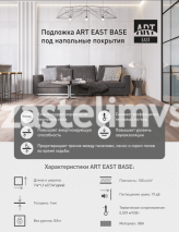 Подложка рулонная под SPC ART EAST BASE 1 мм (7.7м2)